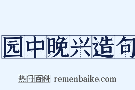 园中晚兴造句是什么意思的图片